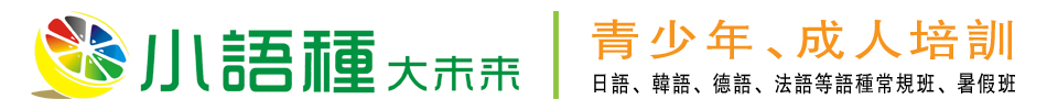 石家庄小语种培训课程